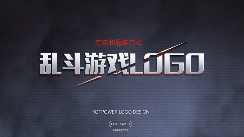 大咖级教程!乱斗西游的游戏LOGO是如何诞生的?(附设计方法)