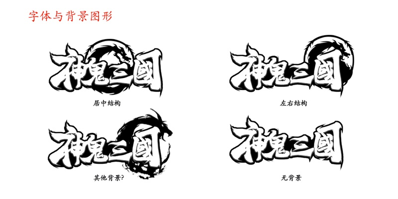 大咖级教程!乱斗西游的游戏LOGO是如何诞生的?(附设计方法)