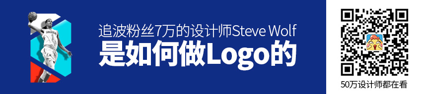 优设专访!追波粉丝7万的设计师Steve Wolf 是如何做Logo的?